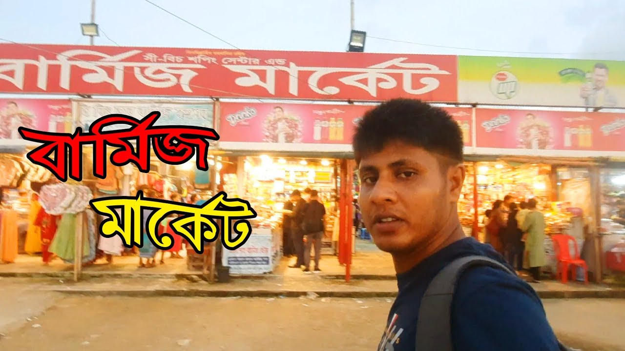 বার্মিজ মার্কেট। পতেঙ্গা সমুদ্র সৈকত ভ্রমন। পর্ব-৪। Barmis market, Patenga sea beach.