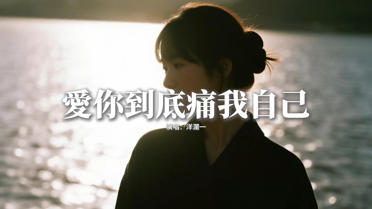 洋瀾一 - 愛你到底痛我自己『愛你到底 痛的是我自己，但是對你我總絕口不提，字字不提你 字字都是你，每次難過都因你而起。』【動態歌詞MV】