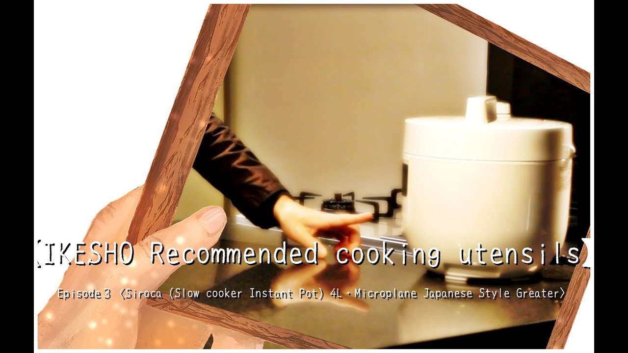 ●【IKESHO Recommended cooking utensils】Episode３〈Siroca Slow cooker Instant Pot 4L・Microplane Microp