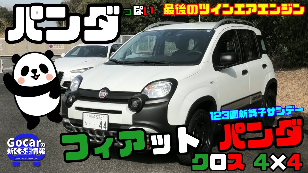 【世界一パンダらしい!?】こだわりの塊！フィアット パンダ クロス 4×4 in 新舞子サンデー