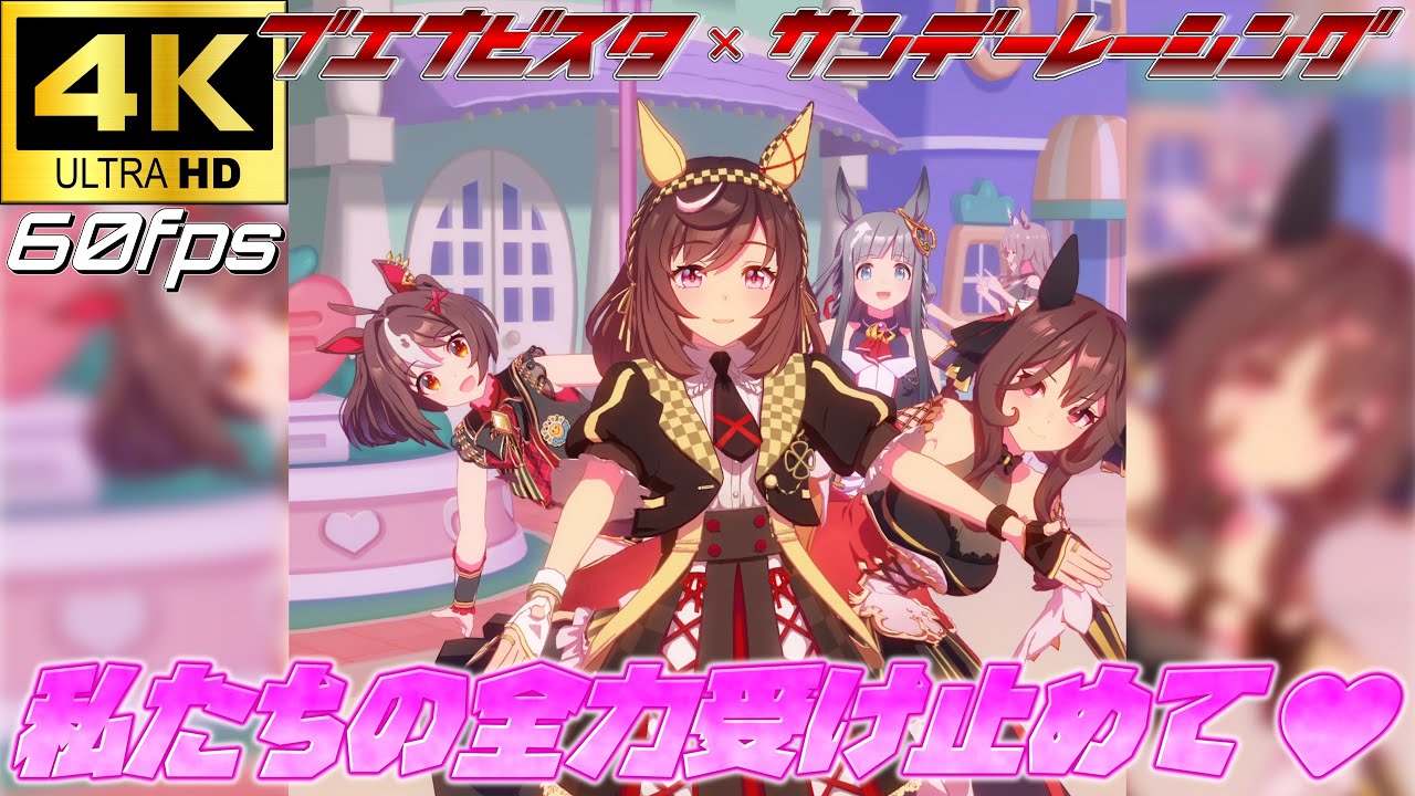 【4K 60fps】ブエナビスタとサンデーレーシングウマ娘でめにしゅき♡ラッシュっしゅ！【ウマ娘プリティーダービー】
