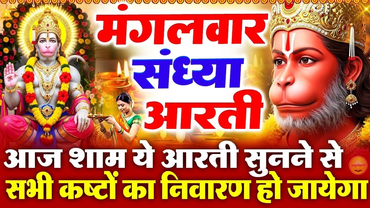 मंगलवार स्पेशल संध्या भक्ति: हनुमान जी की चमत्कारी आरती - आरती कीजै हनुमान लला- Hanuman Ji Ke Bhajan