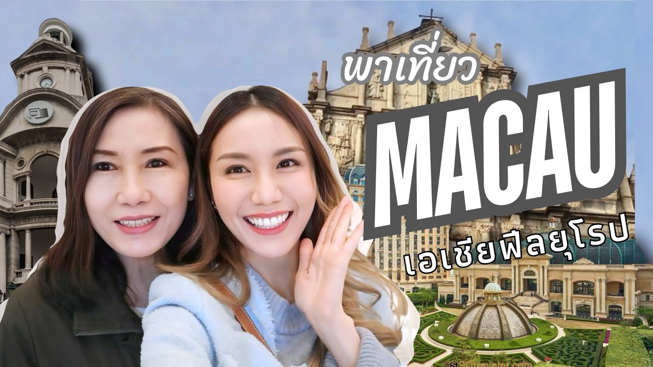 เที่ยวมาเก๊า Macau เอเชียฟีลยุโรป ใกล้กรุงเทพนิดเดียว พักโรงแรมหรู พากิน เดินเที่ยวครบ