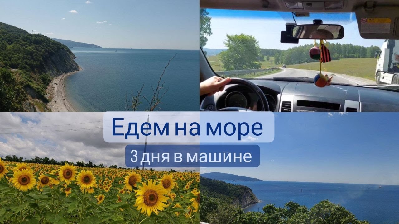 Едем на море на машине 3 дня