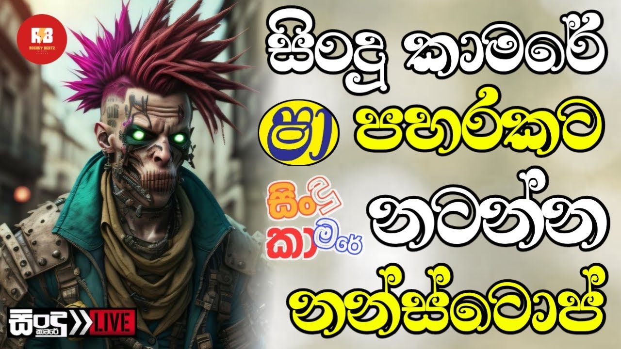 Shaa fm sindu kamare Nonstop 2025 | Best Sinhala Nonstop | New Sinhala Nonstop 2025 | sinhala songs