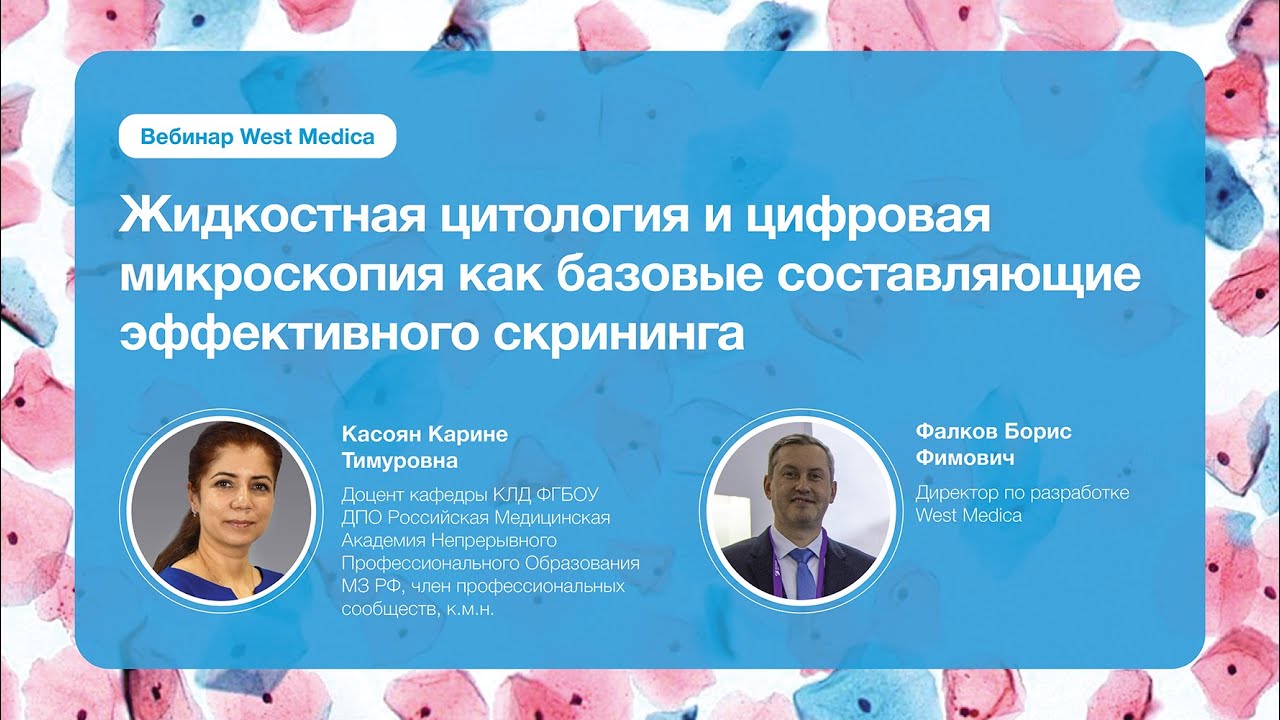 Цифровая микроскопия и ЖЦ как базовые составляющие эффективного скрининга | Вебинар West Medica
