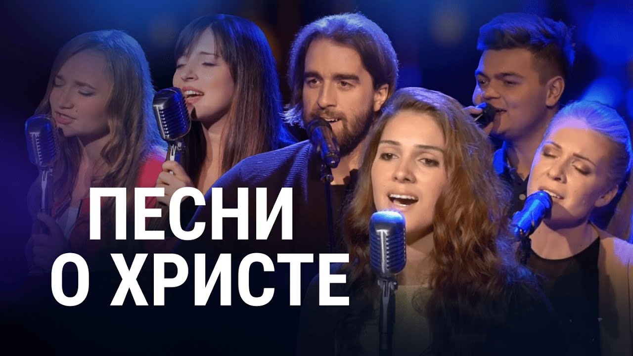 🔴 Христианские песни "Иисус - единственная надежда"