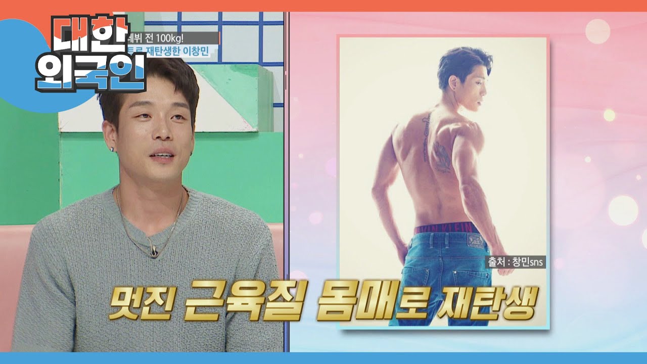 100kg에서 여전히 다이어트~ing 중인 이창민! 이제는 근육질 몸매로 재탄생★ l #대한외국인 l #MBCevery1 l EP.206