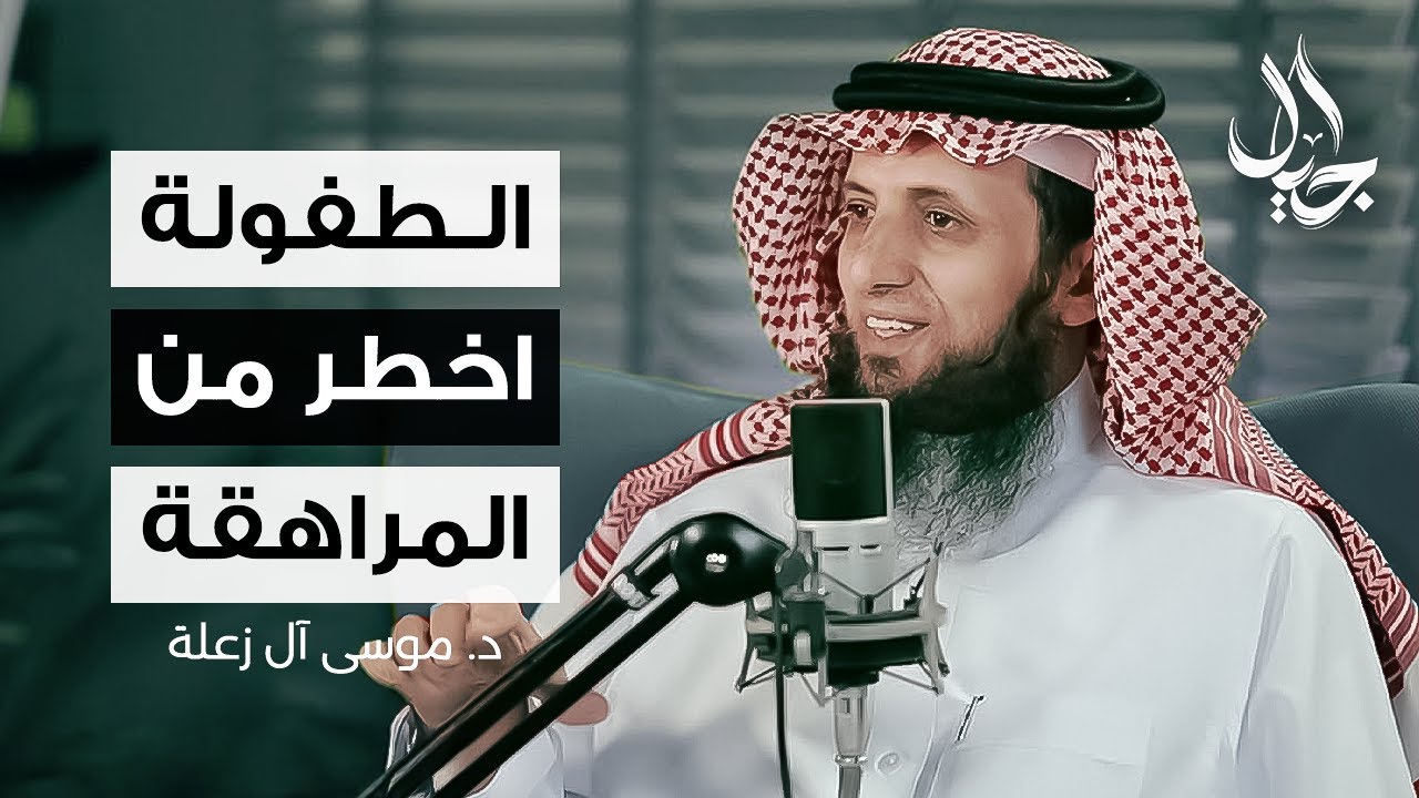 البناء النفسي للطفل | د. موسى آل زعلة