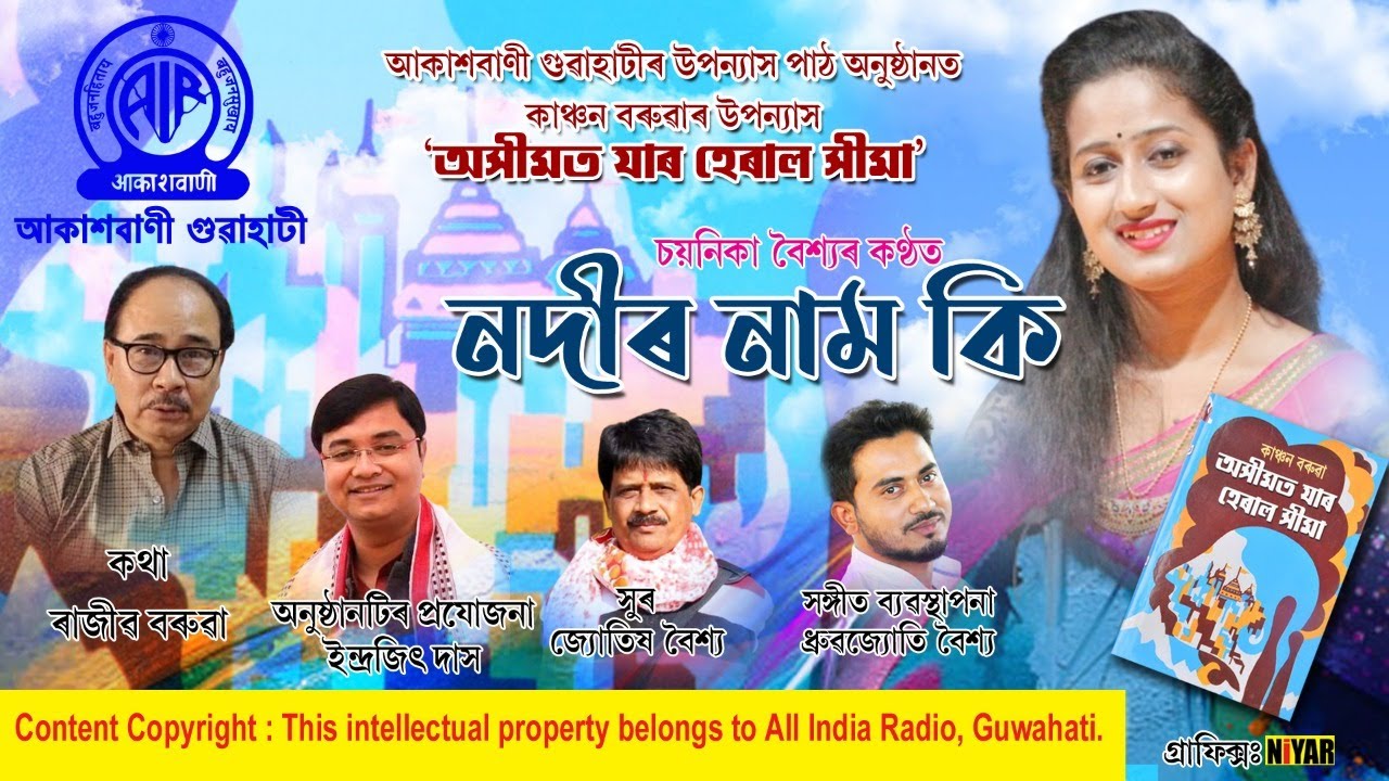 অসীমত যাৰ হেৰাল সীমা II নদীৰ নাম কি II আকাশবাণী গুৱাহাটী ||  চয়নিকা বৈশ্য ||