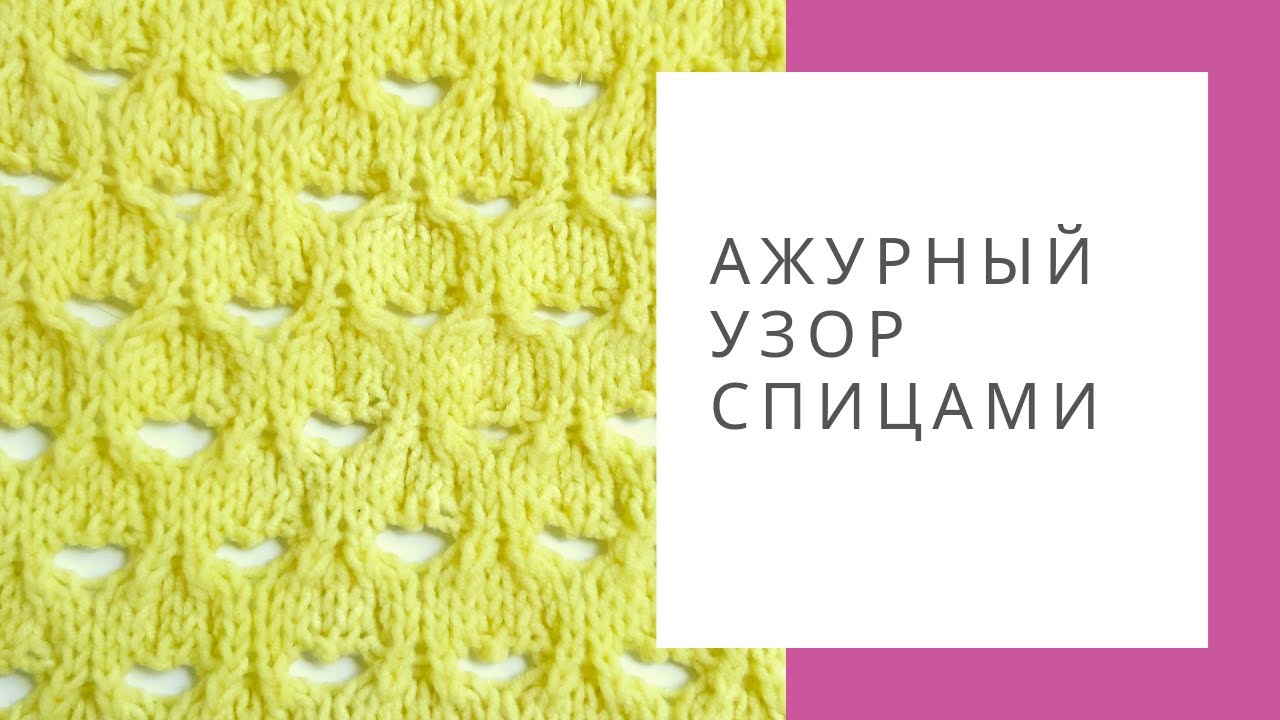 Ажурный узор спицами МК. Вязание для начинающих.