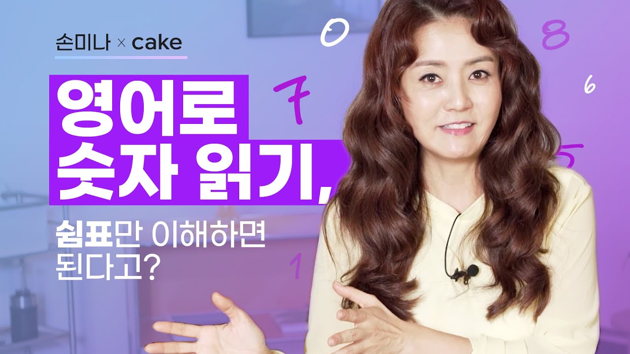 영어로 숫자 읽기, '이것'만 알면 간단해요!