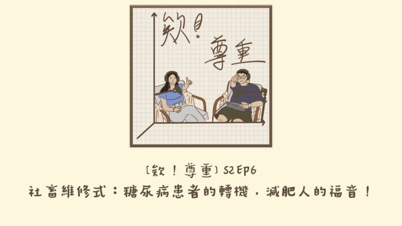 社畜維修式：糖尿病患者的轉機，減肥人的福音！S2Ep6