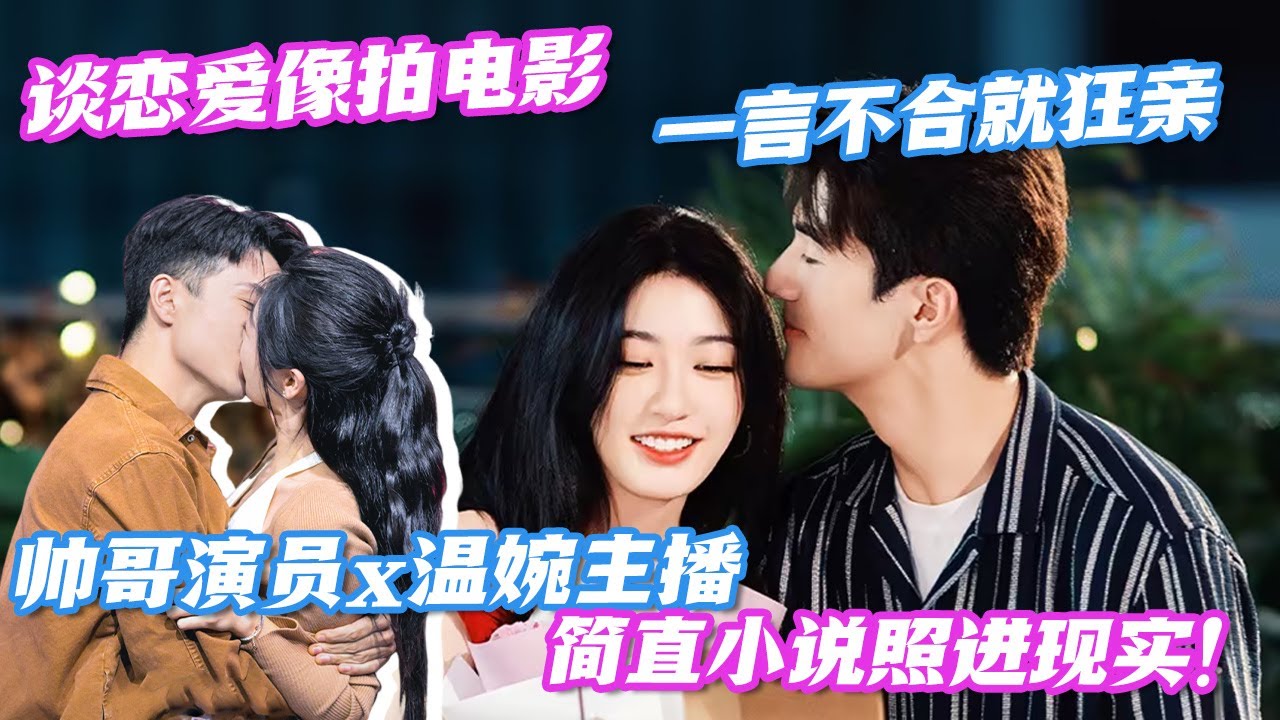 帅哥演员x温婉主播，简直小说照进现实！谈恋爱像拍电影，一言不合就狂亲🤤#心动的信号7 #情侣 #恋爱 #datingshow #毓言CP