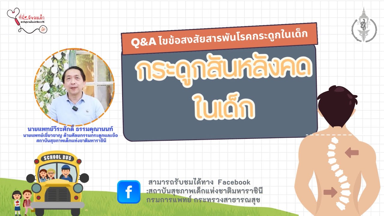Q&A ไขข้อสงสัยสารพันโรคกระดูกในเด็กEp.4  เรื่อง 