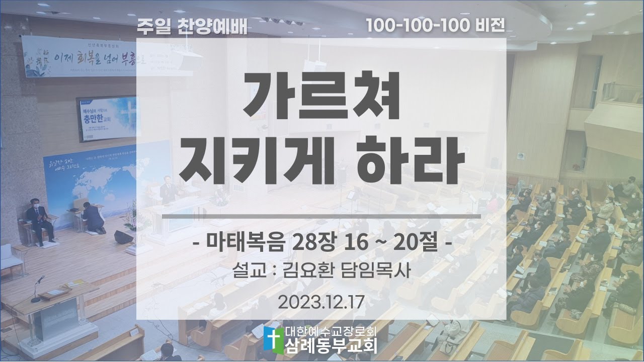 [2023.12.17] 주일 찬양예배 (설교 : 가르쳐 지키게 하라) | 삼례동부교회