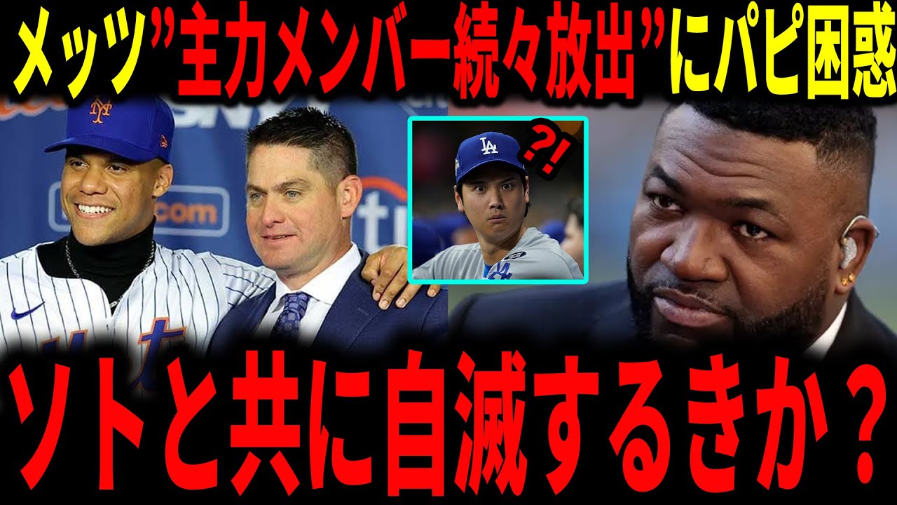 【大谷翔平】「翔平との差は広がるばかりだ&hellip;」メッツの主力メンバー続々放出にデビットオルティーズ氏さえも困惑を隠しきれない&hellip;