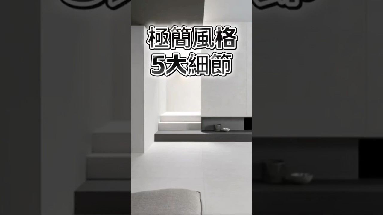 極簡風格五大細節！#台中#設計#國際智家設計#室內設計#别墅 ＃豪宅#別墅設計#企業總部#裝修知識#室內裝修#design#interiordesign#gabodesign#極簡風格#現代風格