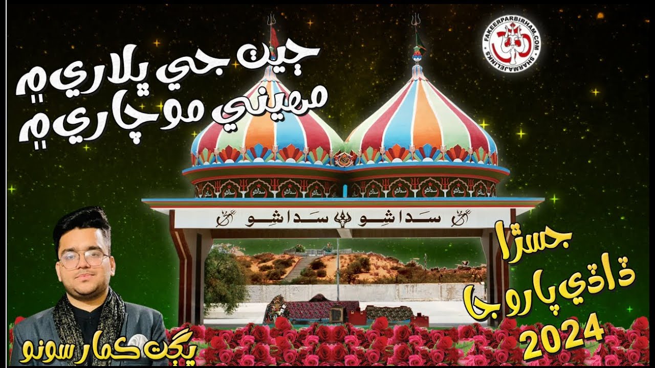 Jeth Je Bhalare Main - Bhagat Kumar Sonu - Fakeer Parbirham Bhajan - Jasra Paroo Ja 2024
