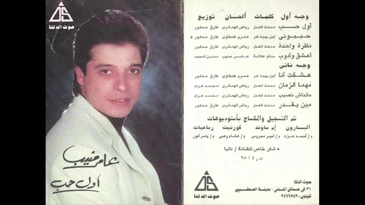 Amer Monieb - A3sha2 Wadob / عامر منيب - اعشق و ادوب