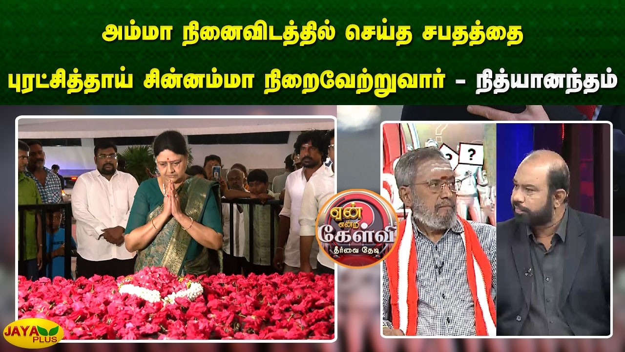 அம்மா நினைவிடத்தில் செய்த சபதத்தை புரட்சித்தாய் சின்னம்மா நிறைவேற்றுவார் - நித்யானந்தம் | Jaya Plus
