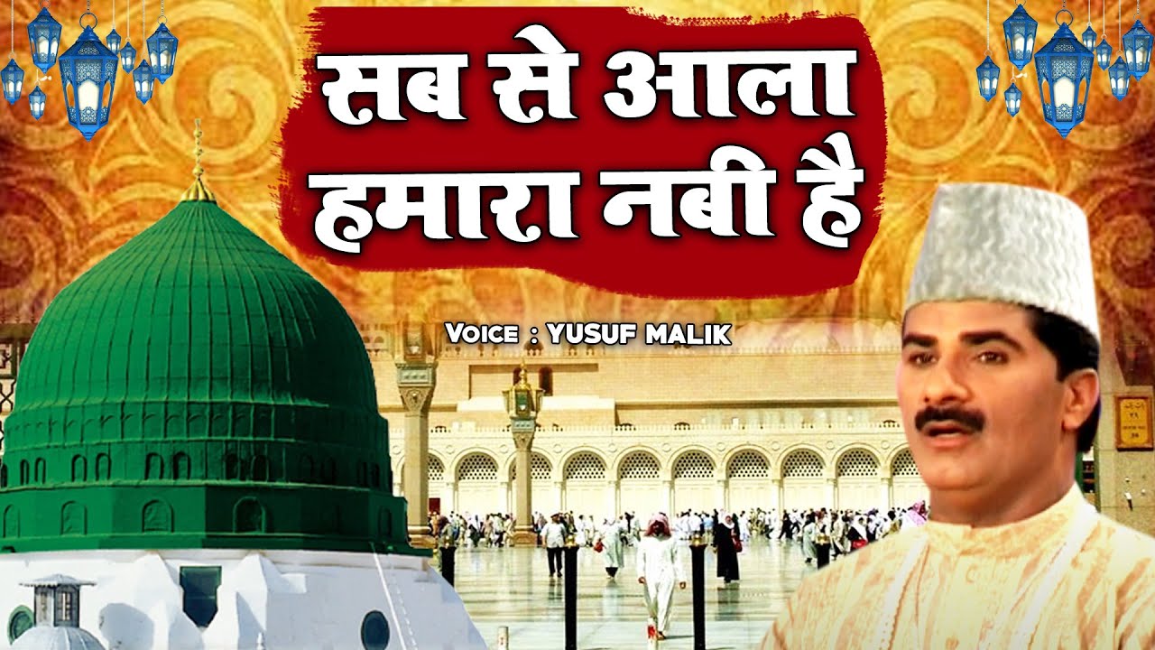 प्यारे नबी की सबसे बेहतरीन क़व्वाली | Sab Se Aala Hamara Nabi Hai | Yusuf Malik | Qawwali 2021