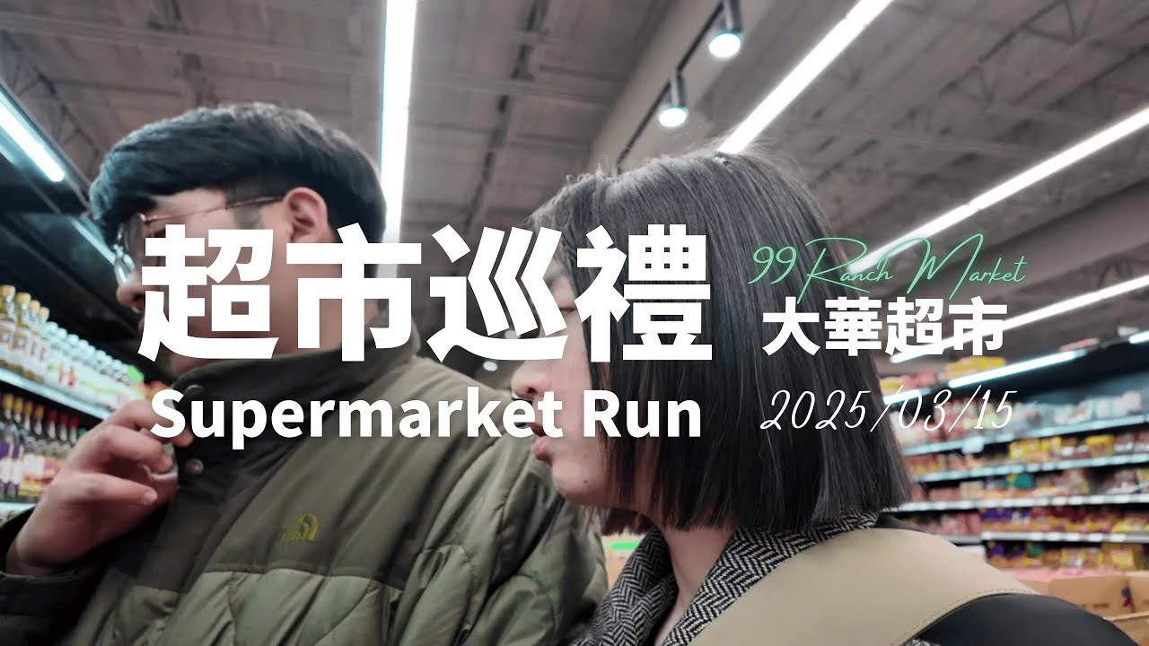 美國超市巡禮｜99 Ranch 大華超市：剛來沒多久被美國物價嚇得哇哇叫的me 🐸