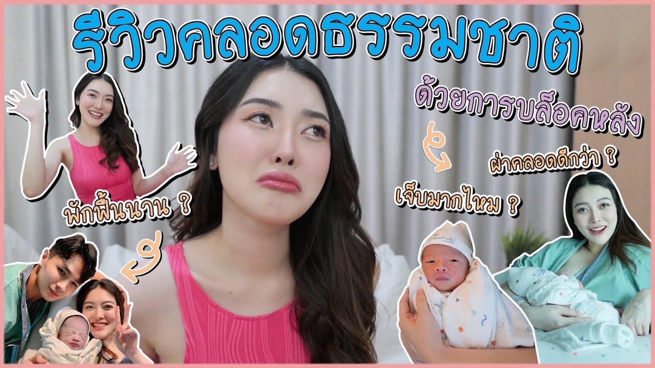รีวิวคลอดธรรมชาติ+บล็อคหลัง เล่าระเอียดยิบ ตั้งแต่ปวดท้องจนถึงดึงเฉิงออกจากหว่างขา🤣💕 | Wang Xinmi