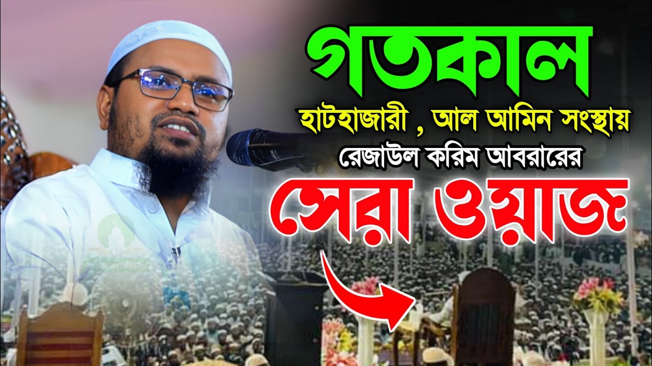 গতকাল, আল আমিন সংস্থার মাহফিলে রেজাউল করিম আবরারের সেরা ওয়াজ। Rezaul Karim Abrar Waz. New Waz 2024.
