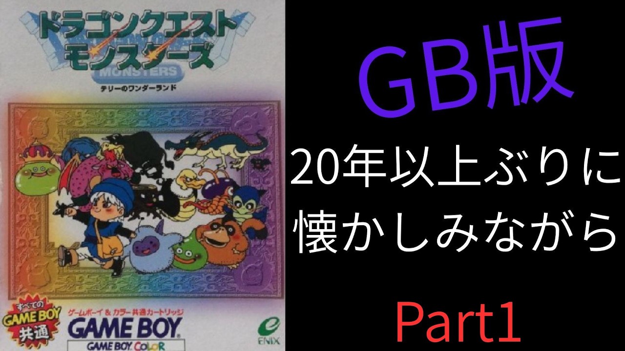 初代ドラクエモンスターズ、テリーのワンダーランドを発売時以来の久々プレイ(#1)　【配信】
