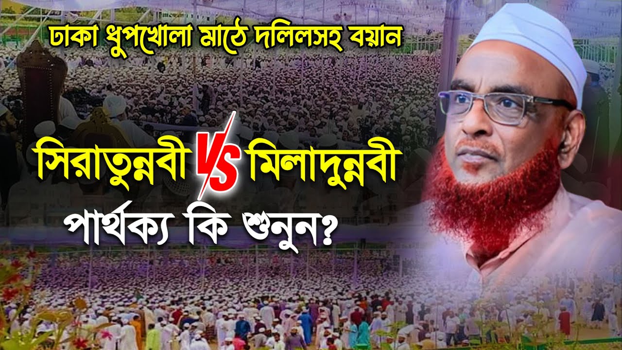 সিরাতুন্নবী VS মীলাদুন্নবীর পার্থক্য কি? আল্লামা নুরুল ইসলাম ওলীপুরী, Allama Nurul islam Olipuri