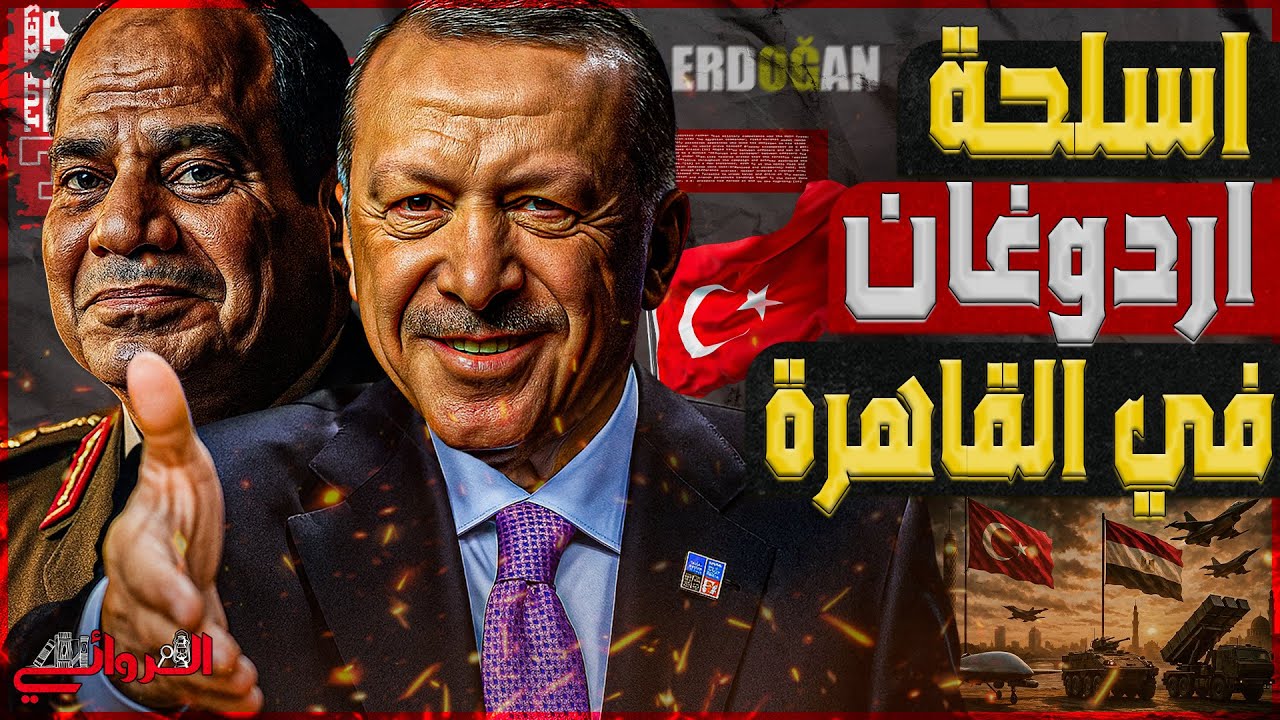 أسلحة أردوغان في القاهرة .. طائرات شبح وأنظمة دفاع جوي هل تقتني مصر أسلحة تركية الصنع ؟