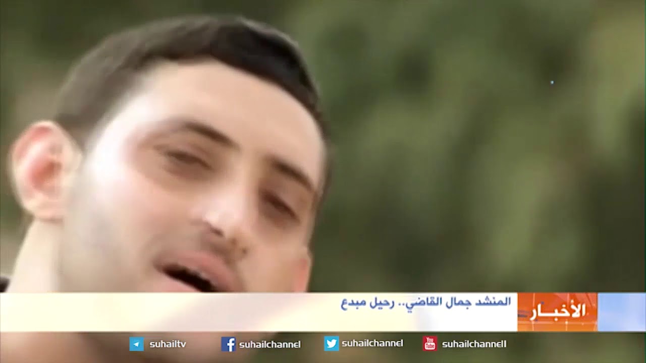 المنشد جمال القاضي.. رحيل مبدع