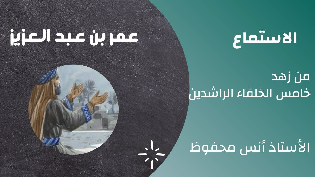 نص الاستماع الوحدة الثامنة| من زهد خامس الخُلفاء الراشدين عمرَ بن عبد العزيز