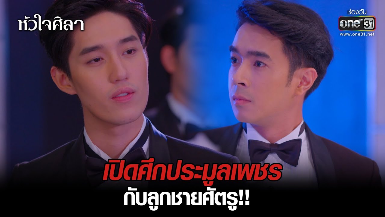 เปิดศึกประมูลเพชรกับลูกชายศัตรู!! | HIGHLIGHT หัวใจศิลา EP.3 | 10 ก.พ. 65 | one31