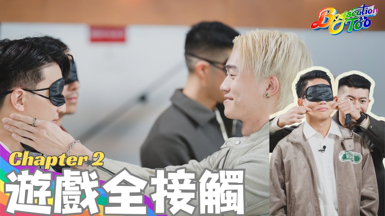 Boyscation Too EP 2 節目足本版 第二集｜遊戲全接觸【CHI and ENG subtitles】｜同志戀綜｜Gay Dating Show 