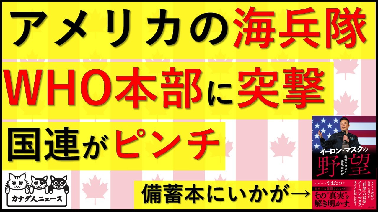2.7 WHO本部に海兵隊が突撃した理由/国連がマジピンチ