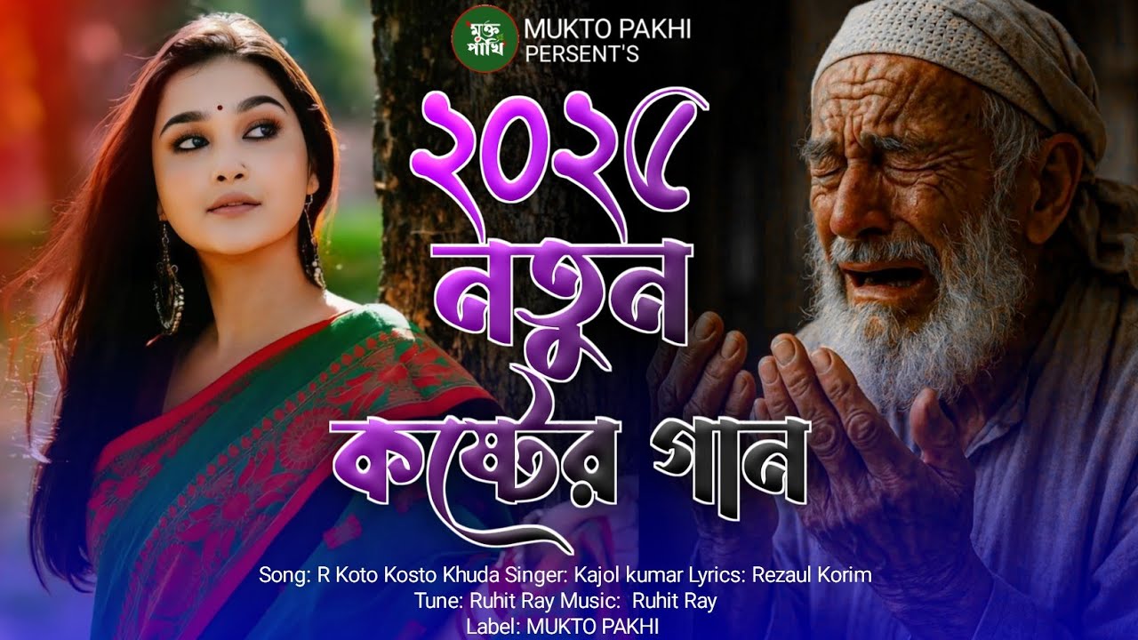 ২০২৫ নতুন কষ্টের গান💔😭 R Koto Kosto Khuda Amai Diba Bolo | Bukfata Koster Gan 2025 | MUKTO PAKHI 