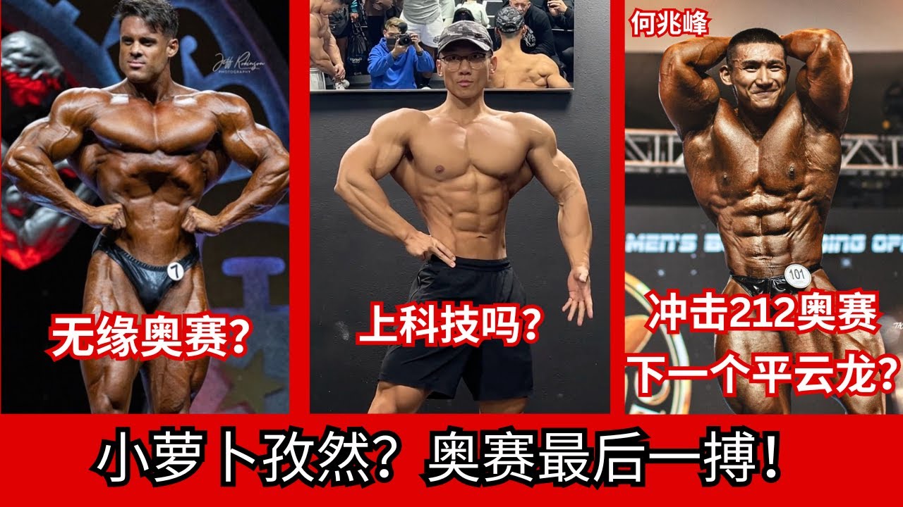 小萝卜要备赛了？？奥赛资格赛最后一搏：韩国AGP ， 美国Legion Sport ， 保加利亚职业赛！！何兆峰冲击212 奥赛资格！！Logan vs 黑豹 ！！忍者霍顿 vs 班克斯！！