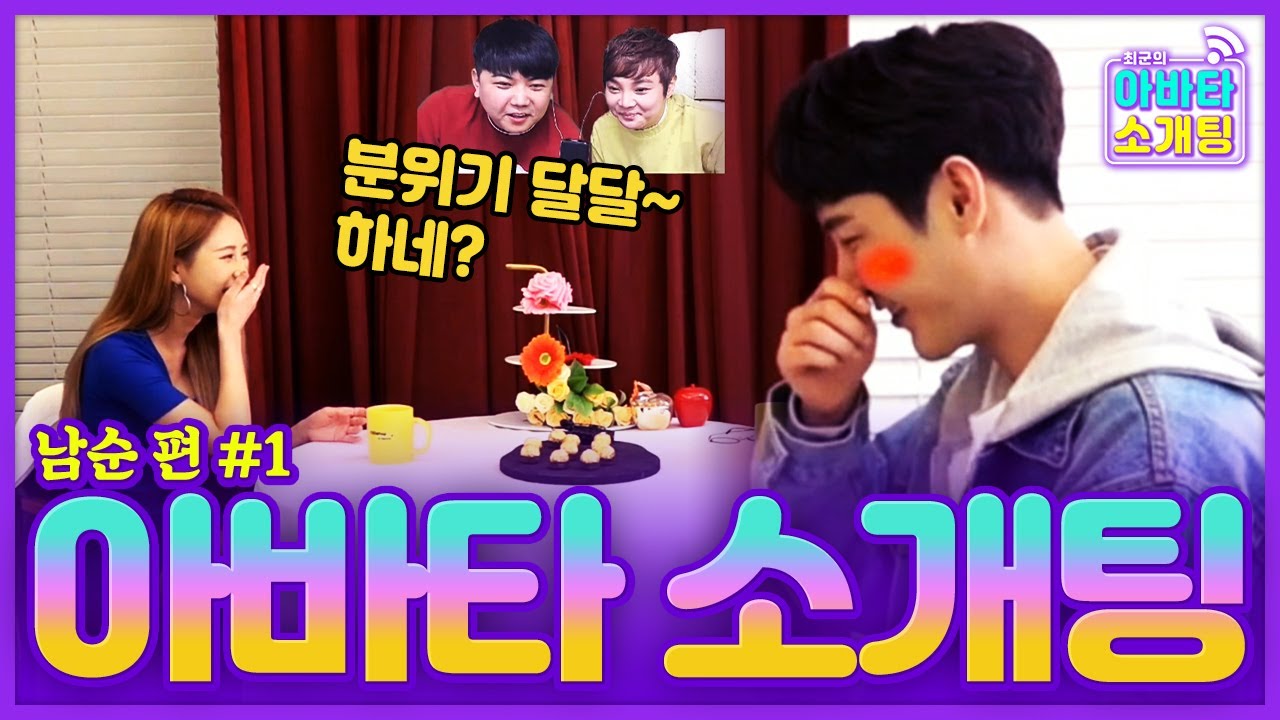 어버버~ 떨려하는 '남순이 실제 모습' 에 푹 빠진(?) 소개팅녀 ㅋㅋ💘 [아바타 소개팅] - KoonTV