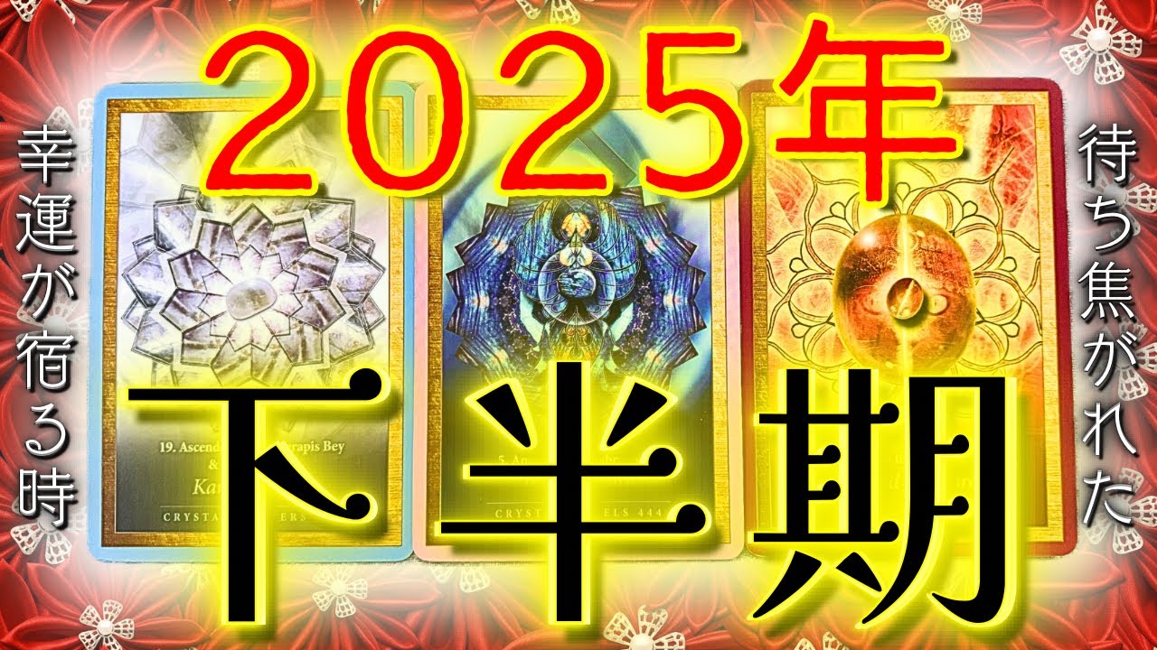 【幸運が滞在する時✨】2025年下半期の運勢🌞タロット鑑定