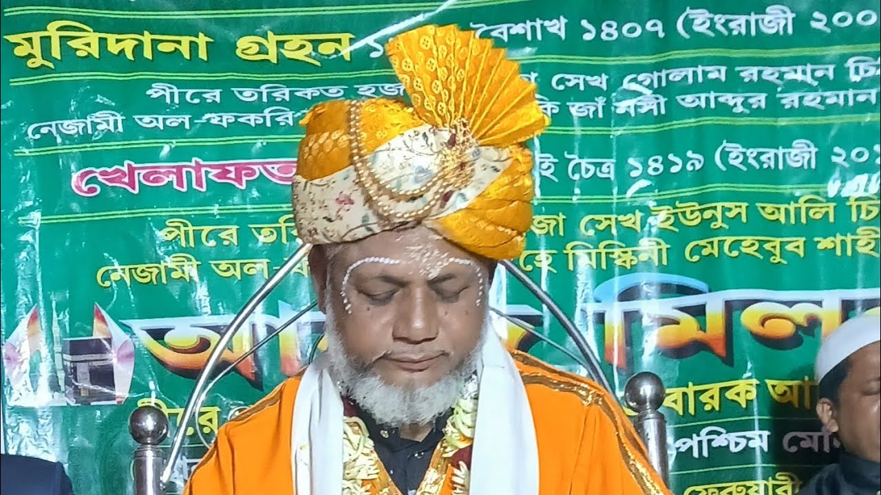 আনন্দ মিলন ওরুশ এ তাবারক ১৪ই ফাল্গুন 2026||হজরত খাজা তাবারক আলী চিশতীর মরফতের হকিকি বয়ান ||