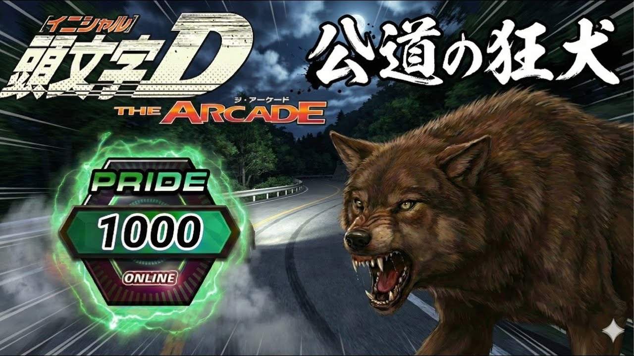 【頭文字D THE ARCADE】 SEASON5 プライド4桁 話盛岡 純一が逝く！［2026/03/31］