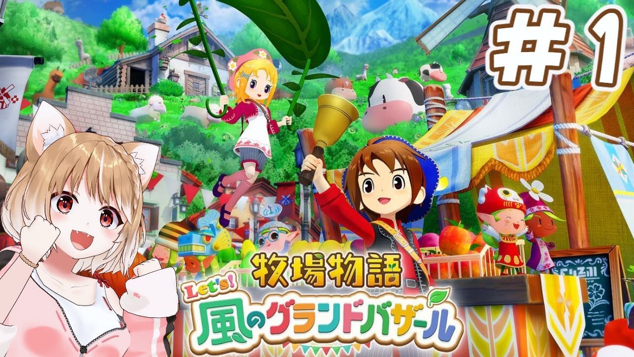 面白そうだから買いましたあああああああああ！！【牧場物語 Let's！風のグランドバザール】＊ネタバレ注意