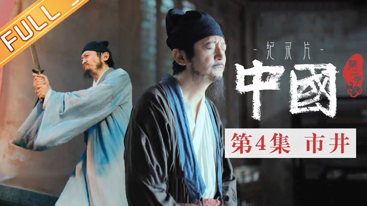 【ENG SUB】《中国第二季 China S2》 第4集：市井&mdash;&mdash;中国历史上疆域最大的王朝 元朝缔造者忽必烈丨MangoTV