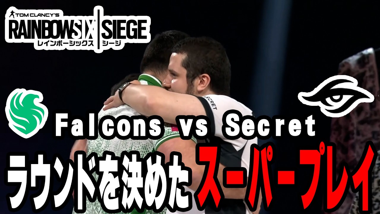 【R6S】Six Invitational2026 Falcons vs Secret ハイライト【レインボーシックスシージ】