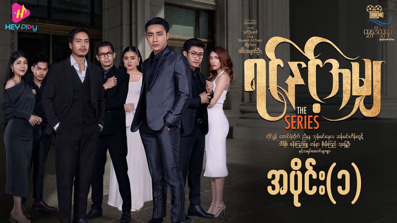 ရင်နှင့်အမျှ - အပိုင်း ၁