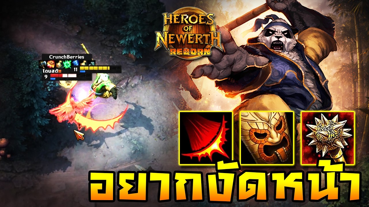 HoN Reborn - Pandamonium พร้อมงัดหน้า !! ลองชิมนี่ดูลูกเตะแพนด้า !!