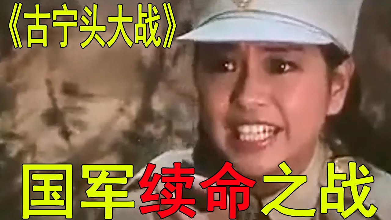 一口氣看完國軍續命之戰！古寧頭上全殲解放軍，兩岸的造神運動簡直如出一轍啊！《古寧頭大戰》