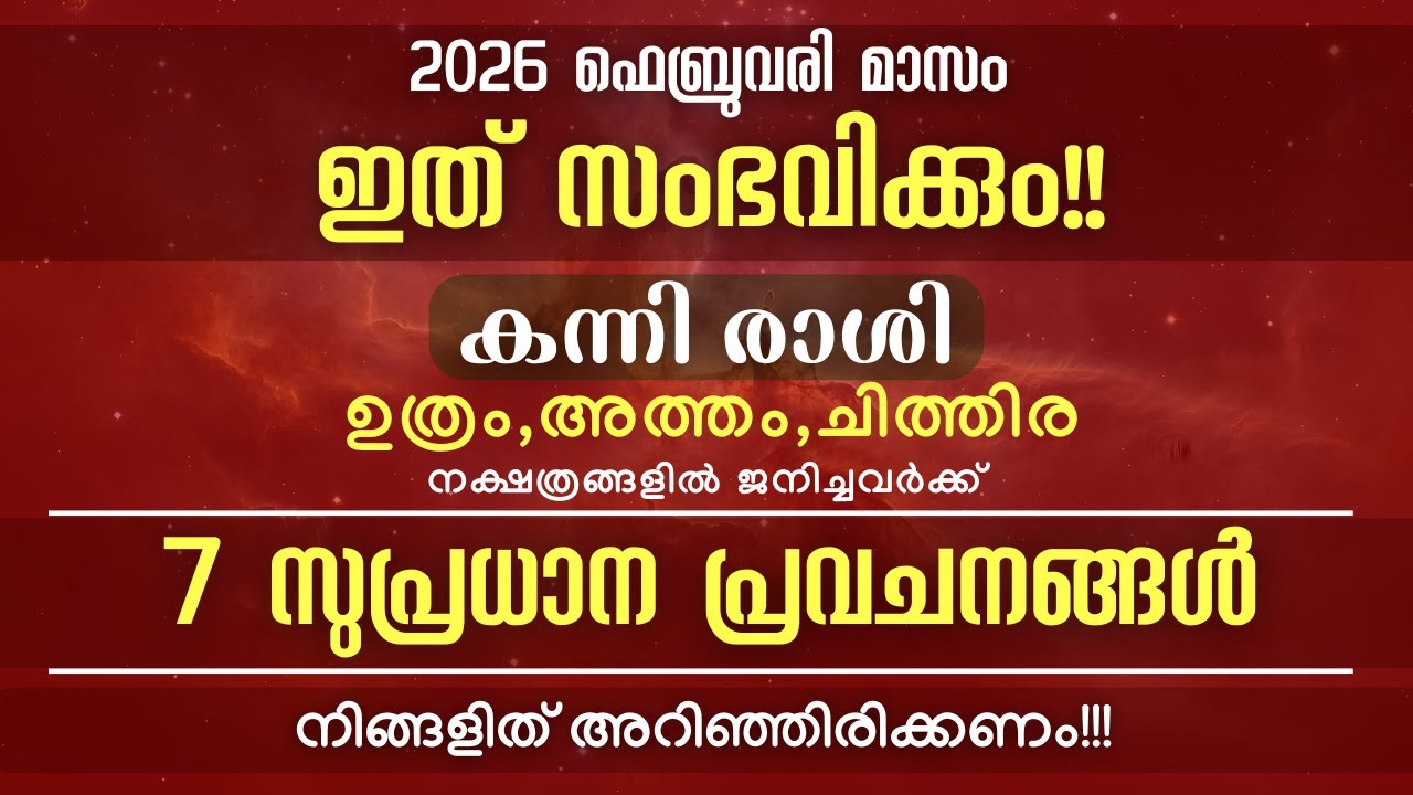 കന്നി രാശി: 2026 ഫെബ്രുവരി മാസത്തേക്കുള്ള  7 സുപ്രധാന പ്രവചനങ്ങൾ! വ്യാഴത്തിൻറെ രക്ഷാ കവചം!!
